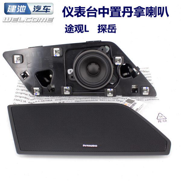 探岳途观L途安L迈腾B8新CC仪表台哈曼中置扬声器丹拿中音喇叭原装