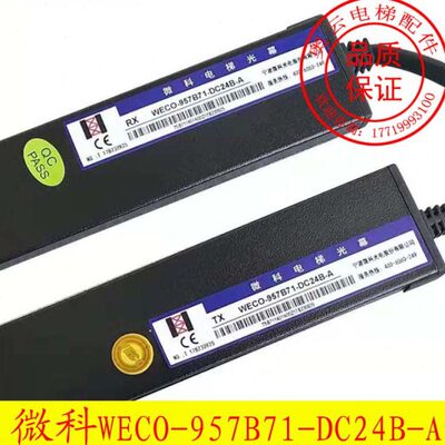 微科光幕 WECO-957B71-DC24B-A电梯光幕957B74-DC24B/T 电梯配件