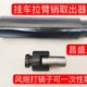 新款 拉臂销取出器挂车销子取出工具挂车拉臂销拆卸工具拉臂销工具