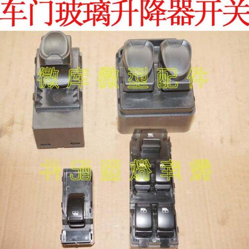 适用北汽威旺306 307M20M30M35前门电动玻璃升降器升窗器开关M50F