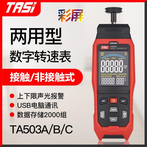 特安斯TA503A/B/C数显激光转速表接触式转速计电机线速测速仪器