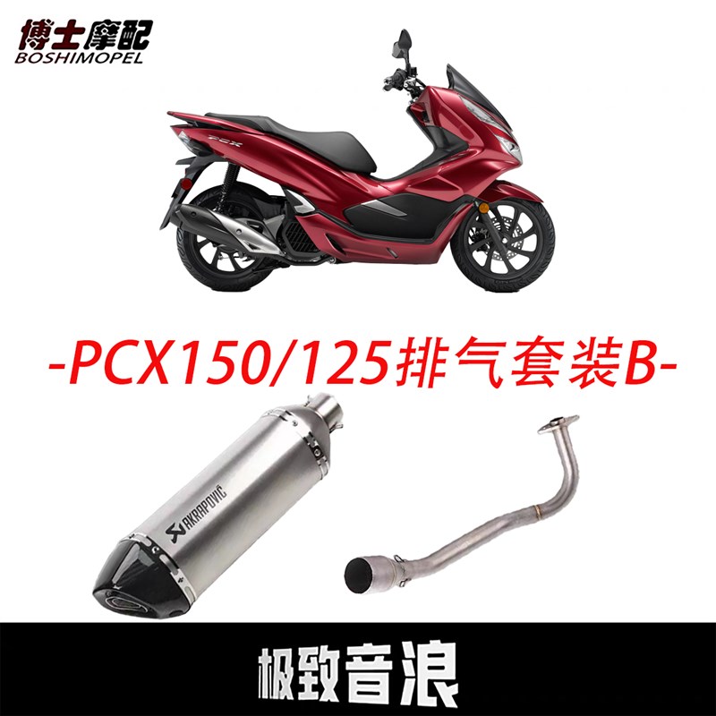 适用于adv本田pcx160排气管改装踏板摩托车pcx150天蝎吉村全段125