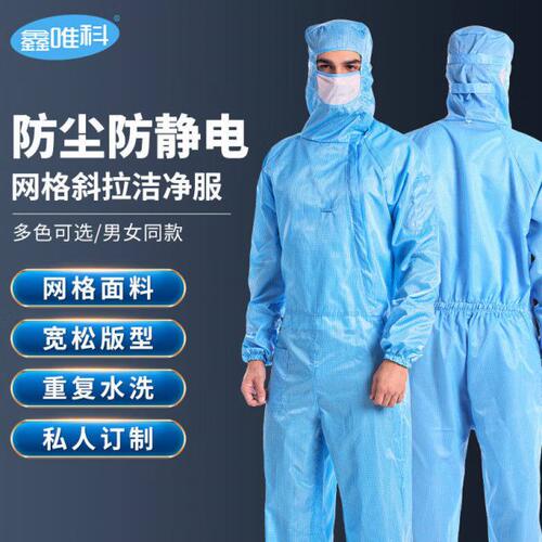 鑫唯科（XINWEIKE）无尘服防静电工作服连体斜拉链实验室工厂洁净