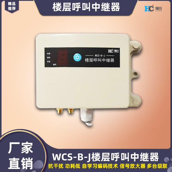 长沙海川WCS-B-J楼层呼叫中继器  信号放大器 抗干扰