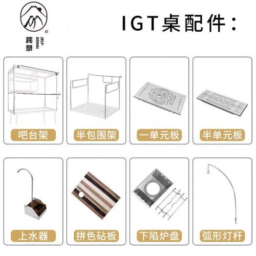 诧祭户外IGT桌配件居酒屋吧台架侧挂架拓展 上水器单元板适配雪峰