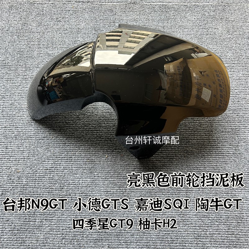 台邦N9GT小德SQI嘉迪GTS四季星GT9柚卡H2陶牛GT前轮泥板 平叉护板