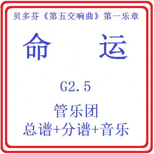 管乐总谱命运交响曲2.5级 交响管乐团原版总谱分谱音乐