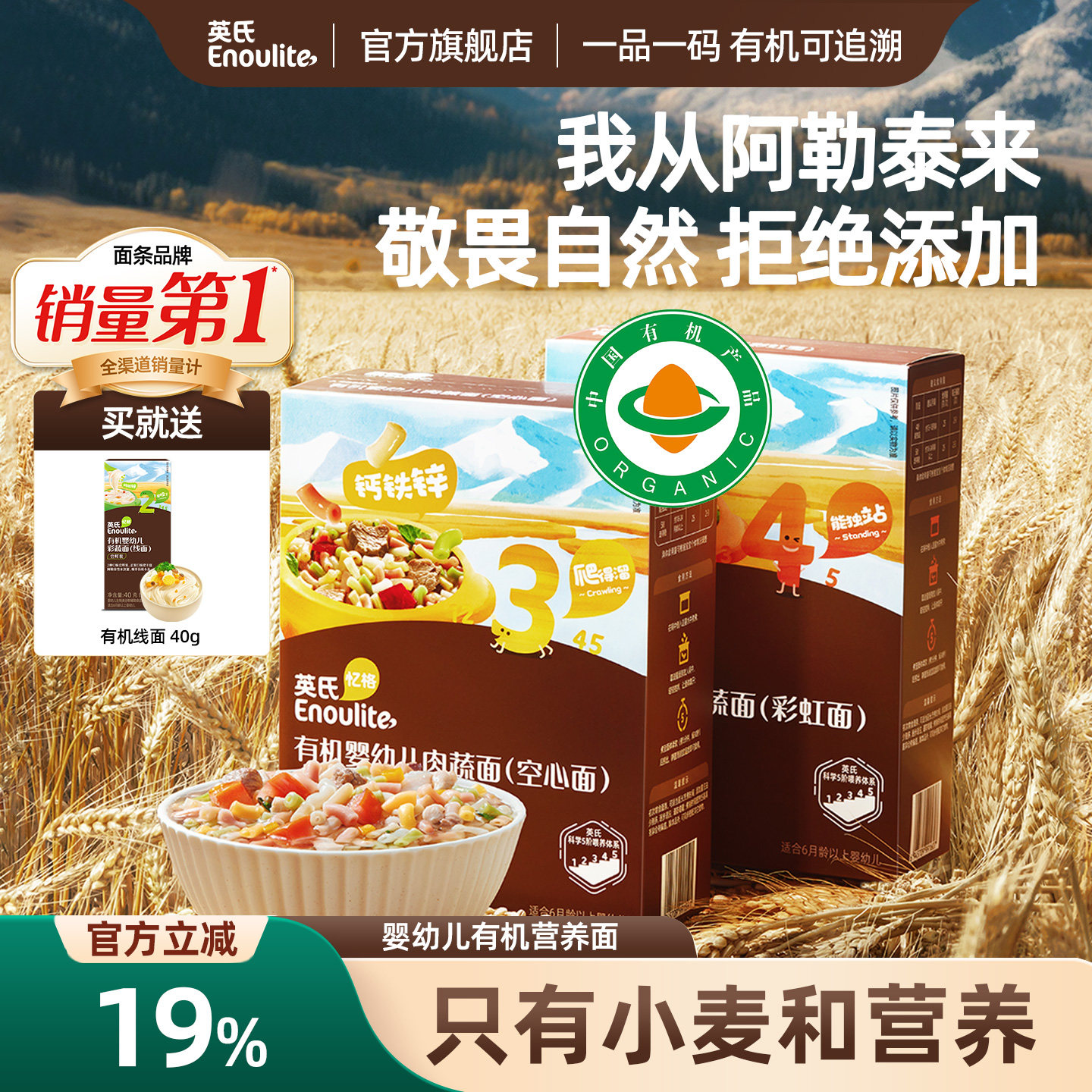 英氏Enoulite 有机婴幼儿营养面 阿勒泰小麦 宝宝辅食 无添加盐