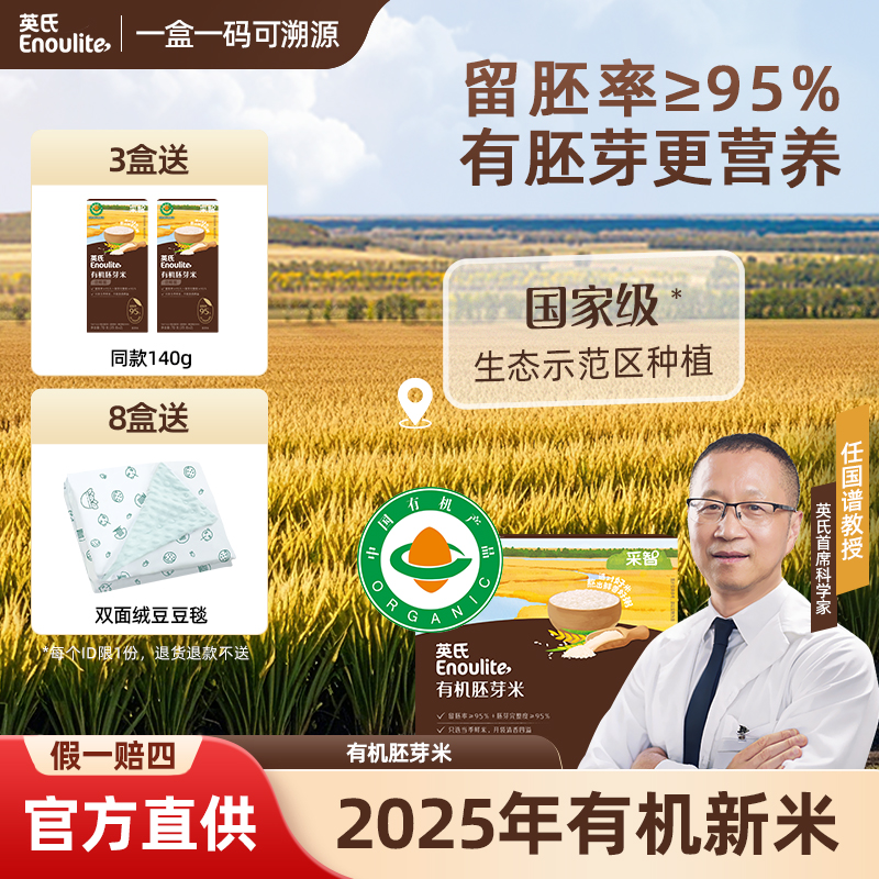 英氏有机胚芽米新米留胚率95%