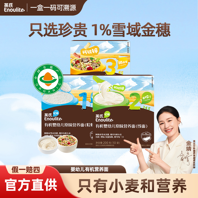 英氏Enoulite 有机婴幼儿营养面 阿勒泰小麦 宝宝辅食 无添加盐