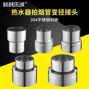 圈不锈钢排烟管9变径11转换接头燃气热水器5106接头排气管30748