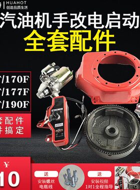 F瓦-8启动马达1816汽油发电机配件F千818手动70F 全套电改配件2KW