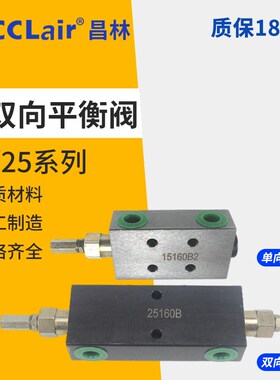 15220AF液压25220B单向25160Ay双向15160A平衡阀SPHY-H12L 25330B