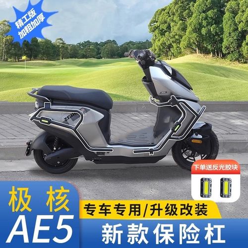 适用极核AE5护杠改装件AE5 i PRO电自款电M动机车防摔前后保险杆