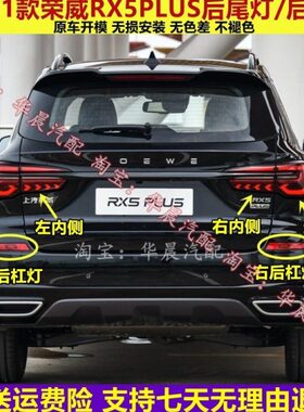 RXrx适用后尾灯5plus总成倒车刹车灯灯后荣威后杠雾灯左右罩PLUS5