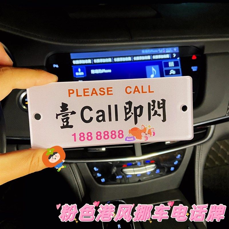 汽车临时停车号码牌女款个性港风移车挪车电M话牌车载摆件装饰用,汽车用品/电子/清洗/改装,其他内饰/驾乘用品,淘宝优惠券,粉丝福利购,淘宝优惠卷