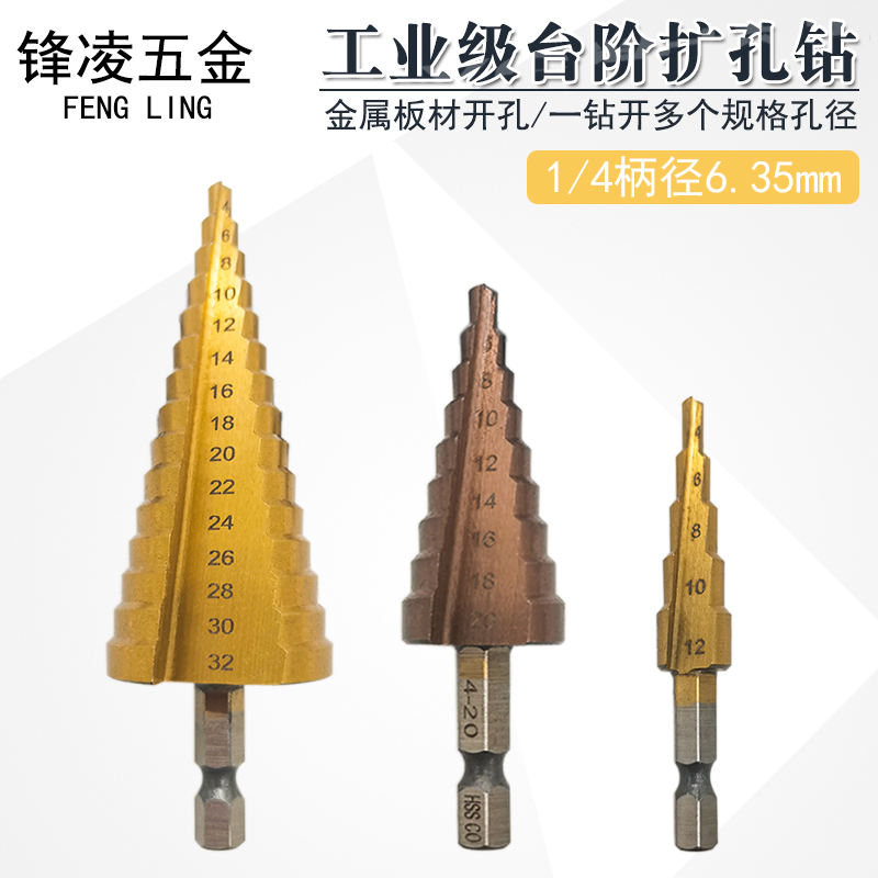 宝塔钻头六角柄含钴木工金属不锈钢阶梯直槽转头多V功能开孔扩孔