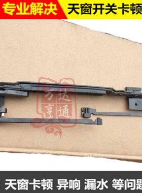 行风支架滑道架修S6天窗S总成50包X风0钢丝玻璃框拉丝适配东拉线