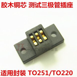 料 三极管/插座/25TO插胶木材TO测试12现货座化TO220全新16老直