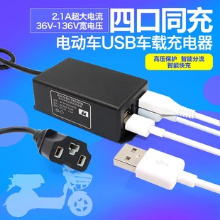 通用36V48V60V72V8s4V电动车手机充电器USB充电器电动车 USB转换