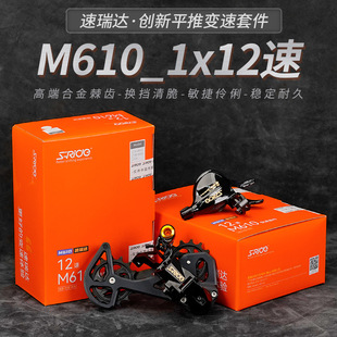 速瑞达山地自行车12速套件sM610大鸡腿后拨兼M8100指拨 链条变速