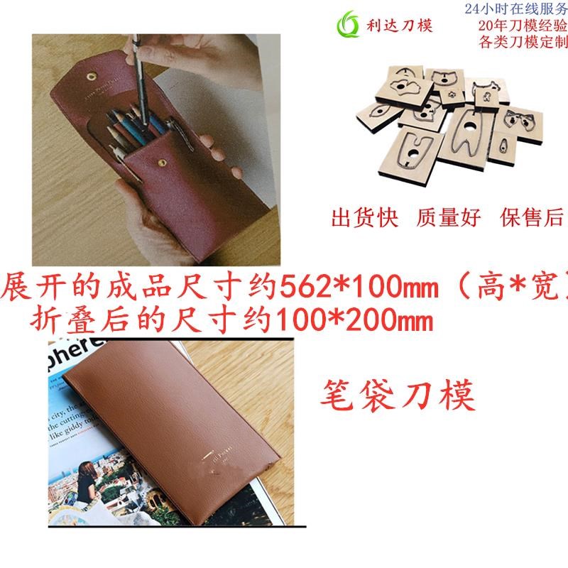 D263 笔袋/文具袋z刀模 各类手工皮革刀模定制