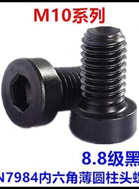 薄N20304薄*816头DI圆柱螺丝*.内六角98*杯8710头**级50M黑色头25