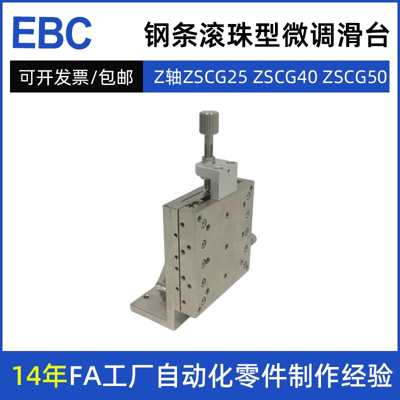 Z轴ZSCG25 ZSCG40 ZSxCG50精密钢条滚珠型微调滑台 手动位移平台