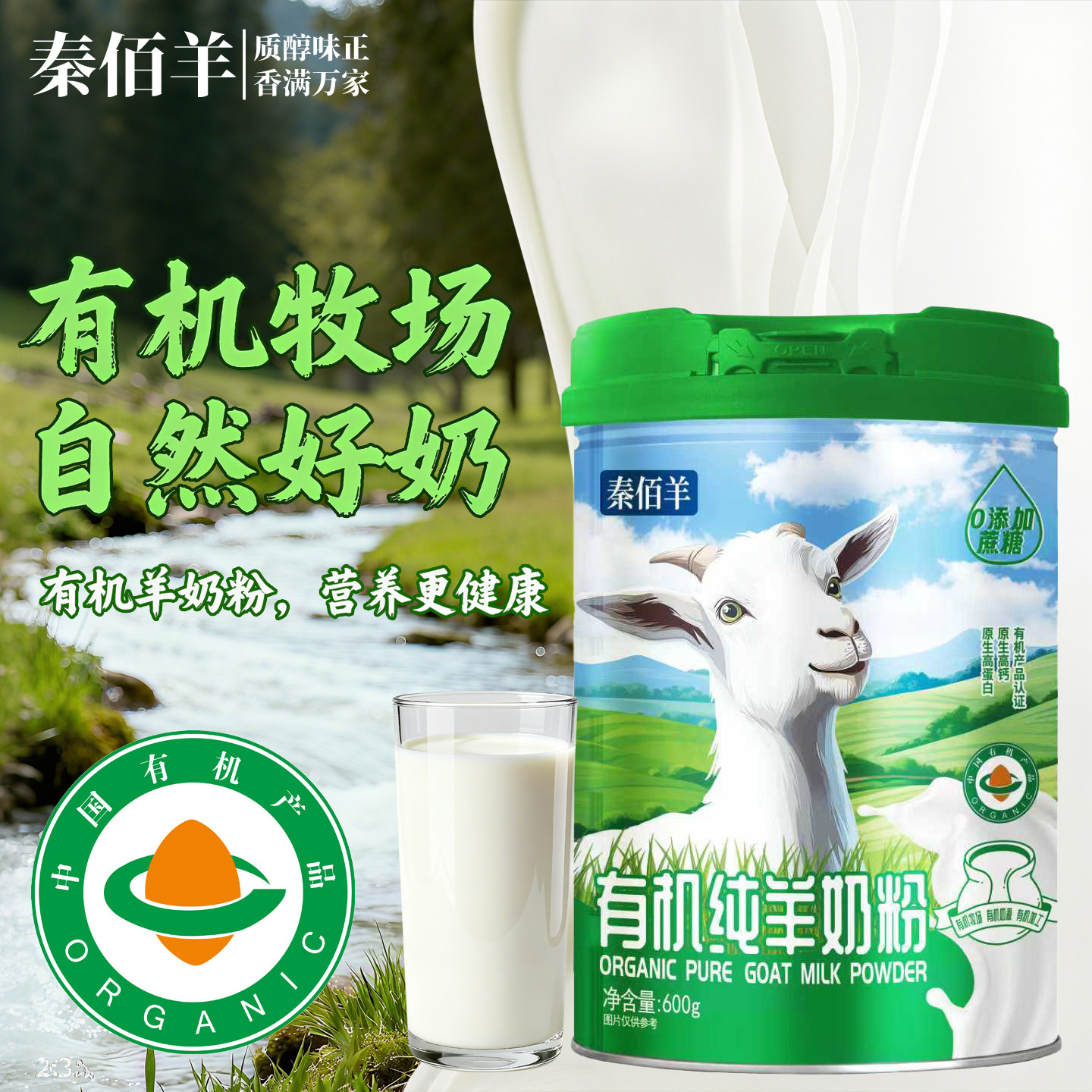 秦佰羊有机纯羊奶粉600g罐装中老年人儿童孕妇女士成人全脂营养餐,咖啡/麦片/冲饮,学生/成人/中老年羊奶粉,淘宝优惠券,粉丝福利购,淘宝优惠卷