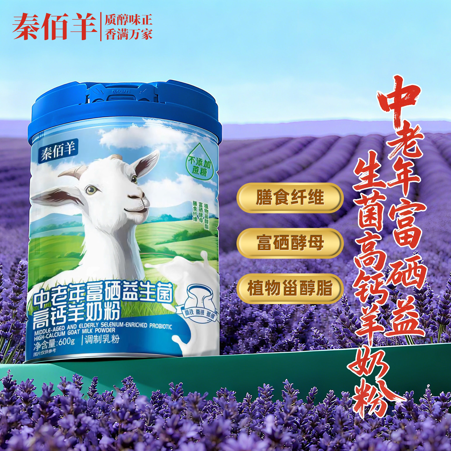 秦佰羊中老年富硒益生菌高钙羊奶粉600g罐装全脂无添加蔗糖羊乳粉,咖啡/麦片/冲饮,学生/成人/中老年羊奶粉,淘宝优惠券,粉丝福利购,淘宝优惠卷