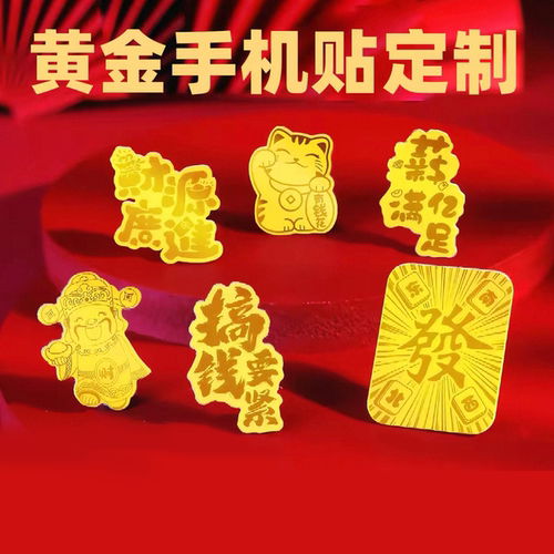 黄金手机贴装饰定制足金热压吉祥物彩印暴富带图