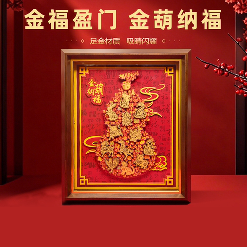 金葫纳福黄金礼品摆件足金999葫芦生肖金箔画相框摆台贺礼送祝福