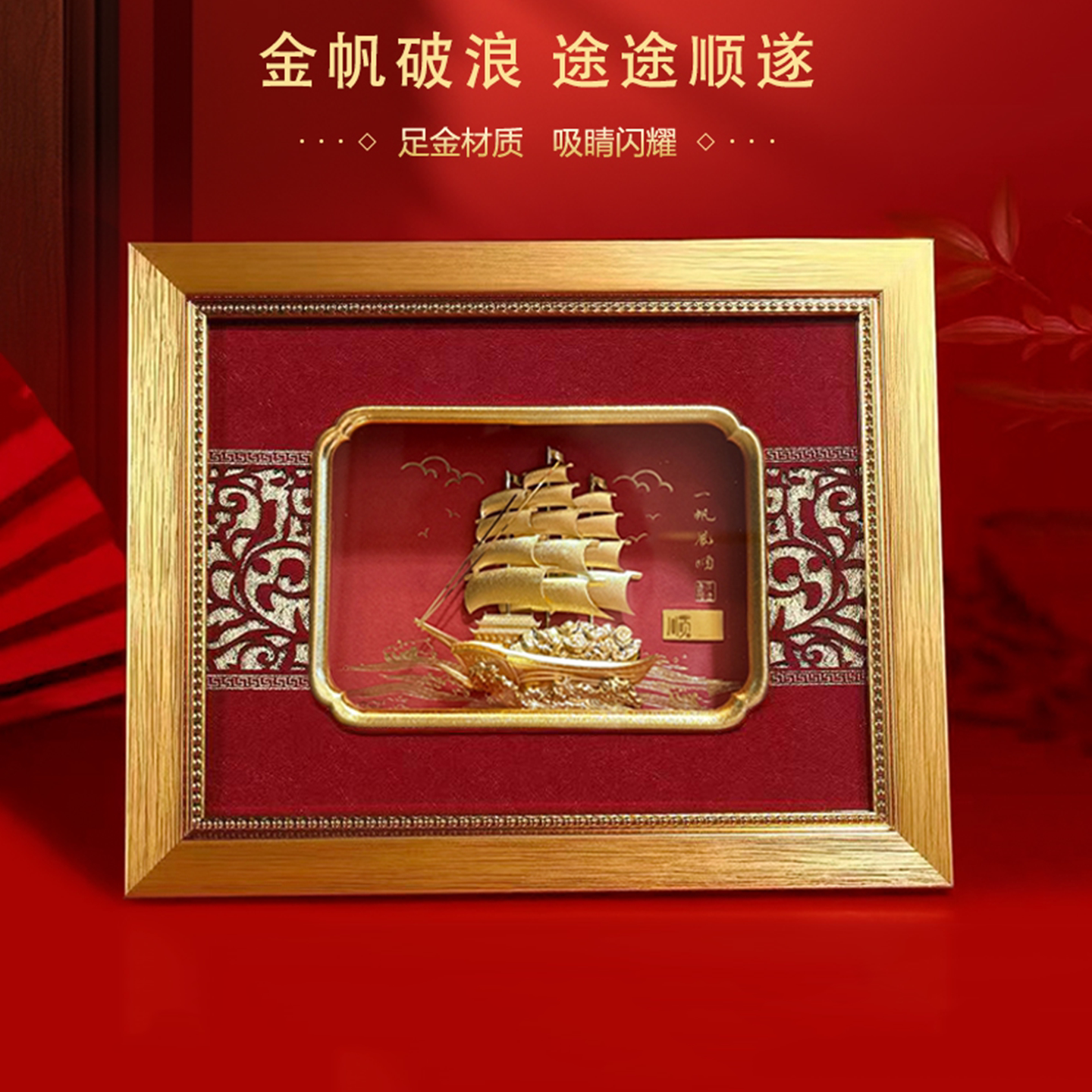 足金999黄金摆件一帆风顺相框画1克顺字小金条礼品礼盒送祝福