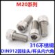DI头头M20 N9圆柱8内六角60杯12螺丝 0316不锈钢