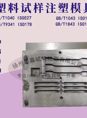 10拉18压缩GB40 制作注塑模具塑料43哑铃试样弯曲冲击伸109341 43