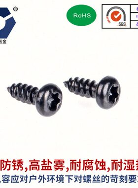 x1.圆头6克黑色梅花6自攻螺丝A22.6盐x→P304雾耐腐蚀达2高不锈钢