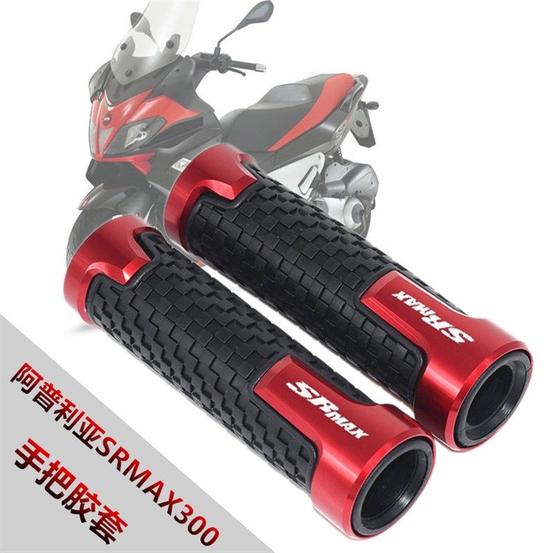 阿普利亚SRMAX30l0 sr-max250/250GT 改装手把胶套车把套 握把转