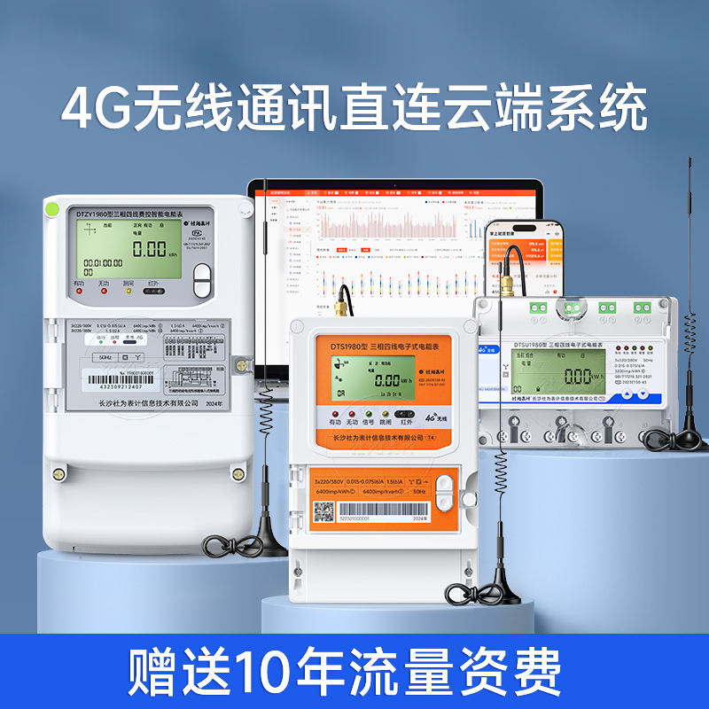 三相四线智能电表4G无线远程抄表互感器多功能电L表1.5(6)A/100A