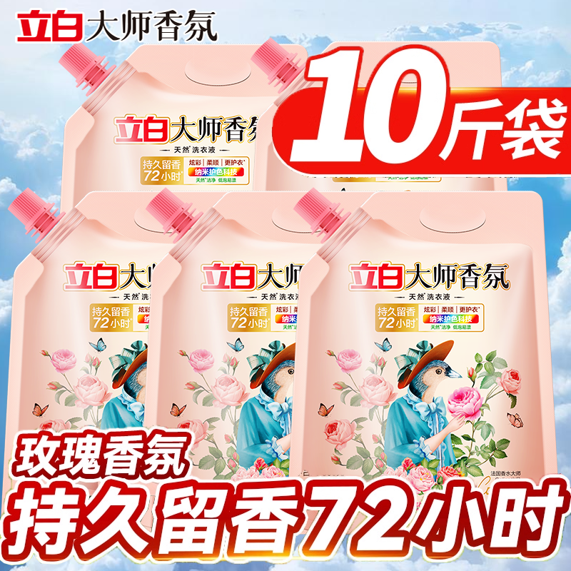 立白大师香氛洗衣液72小时持久留