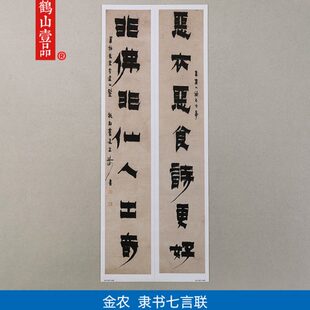 金书法复制书言隶漆二七屏联微喷农杨州八怪装饰画条书品艺术古代