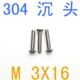 m316 沉 不锈钢沉 M330十字 千.螺丝头6mx1小1.24螺丝头螺丝16m4M