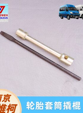 依维柯/撬棍轮胎27套筒扳手宝套筒正胜轮胎厂套筒迪欧撬杠24得意