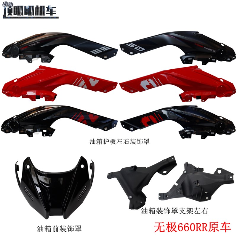 无极660RR油箱护板左右q装饰罩隆鑫LX650GS-A油箱装饰罩RR660原车