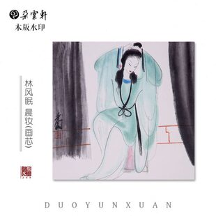 】 印水林妆国画装饰云眠 晨风版木【朵轩馈赠非遗收藏