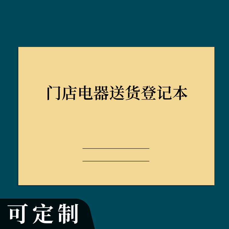 门店电器送货登记本仓库店铺送货明q细表电子电器送货记录本家电