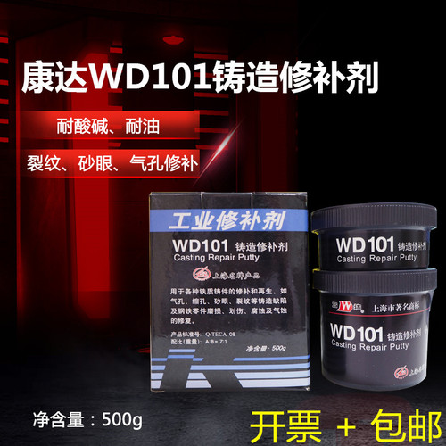 上海康达万达WD101铸造修补剂金属铁质钢质铸件工业修补剂X500G/