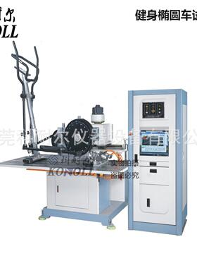 热销椭圆健身车扭力试验机微电脑椭圆机测试机满足ASTMF1250