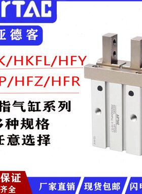 亚德客手指气缸平行夹爪HFZ/HFP/HFR/HFY6-10-16-20-25-32-40-50