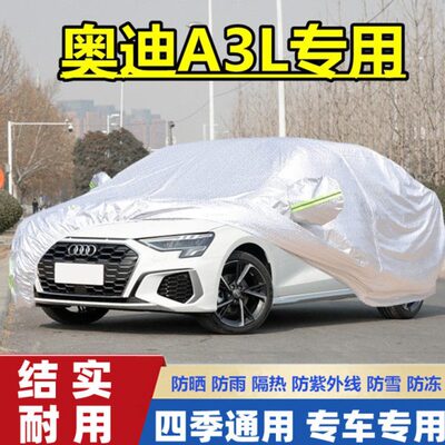 2021新款一汽奥迪A3L专用加厚汽车衣车罩防晒防雨隔热车套35 TFSI