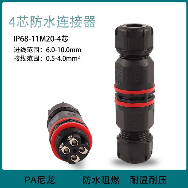 户外室外防c水IP68-11M20-2P3P4P芯绝缘免焊对连电线接线端子